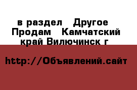  в раздел : Другое » Продам . Камчатский край,Вилючинск г.